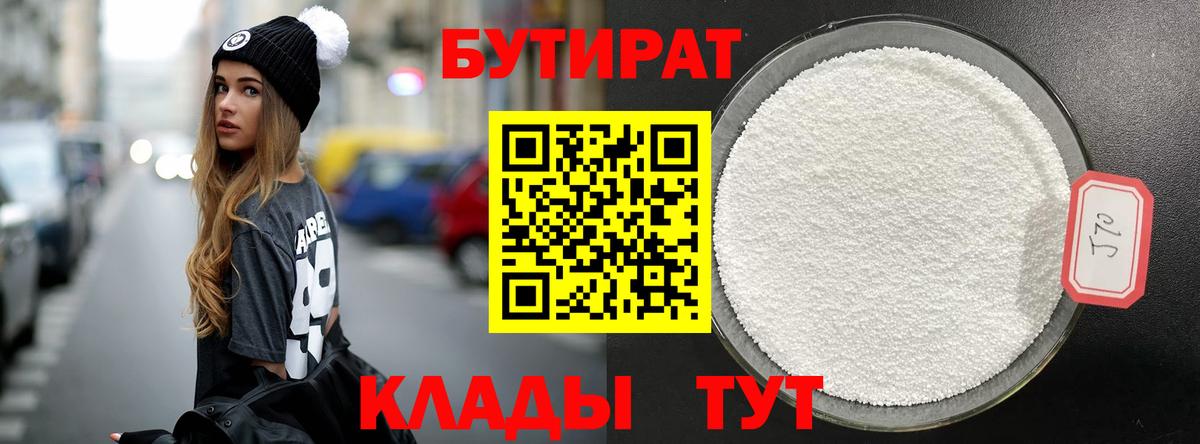 БУТИРАТ BDO Славянск-на-Кубани