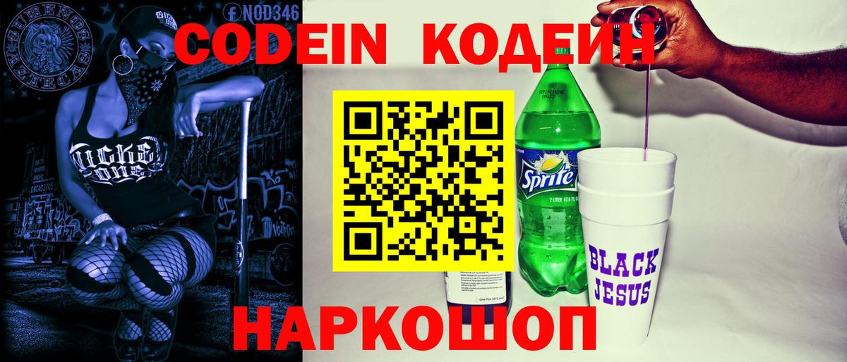 Славянск-на-Кубани  Кодеин Purple Drank  Кодеин напиток Lean (лин)  Вход с VPN 