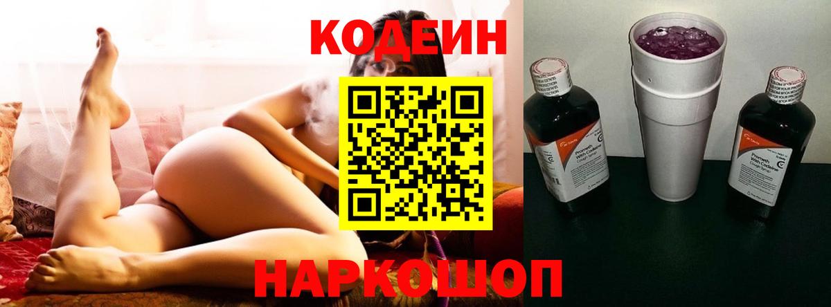 Кодеин Purple Drank Славянск-на-Кубани